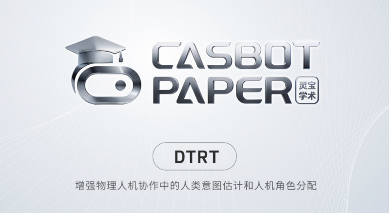 灵宝CASBOT完成近亿元天使+轮融资，技术务实加速商业化落地(图3)